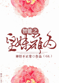 智能之皇妹難為（GL）