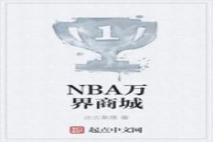 NBA萬界商城