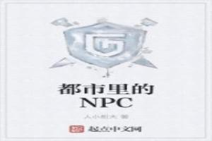 都市裡的NPC