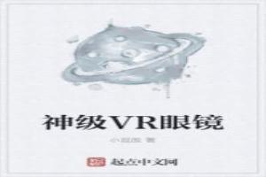 神級VR眼鏡