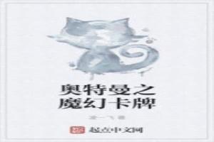 奧特曼之魔幻卡牌