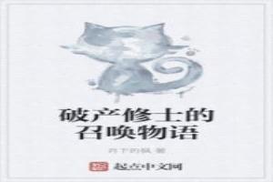 破產修士的召喚物語