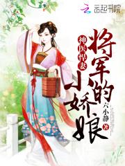 神醫悍妻：將軍的小嬌娘