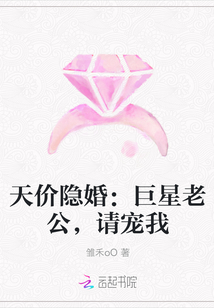 天價隱婚：巨星老公，請寵我