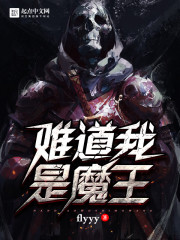 難道我是魔王