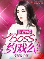 影后再臨：BOSS，約戲麼？