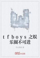 tfboys之娛樂圈不可進