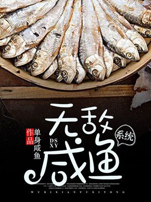 無敵鹹魚系統