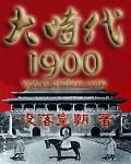 大時代1900