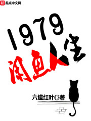 1979閒魚人生