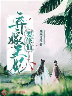 棄嫁王妃要修仙