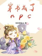 穿書成了npc