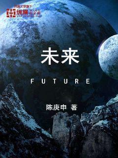 未來Future