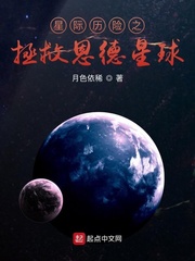 星際歷險之拯救恩德星球