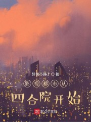 影視都市從四合院開始