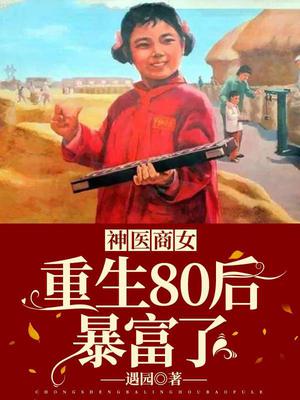 神醫商女：重生80後暴富了