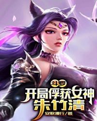 斗羅：開局俘獲女神朱竹清