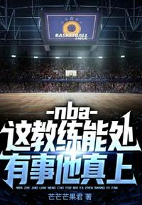 nba：這教練能處,有事他真上