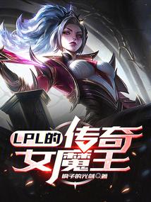 LPL的傳奇女魔王