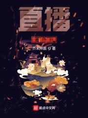 直播：造世書