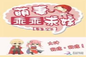 大神來襲：萌妻乖乖求嫁