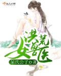 洪荒女獸醫